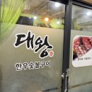 대왕한우숯불구이 네이버블로그