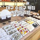 대구 수성구 떡집 추천 아이 간식부터 답례떡까지 전문 ‘떡터아리랑’