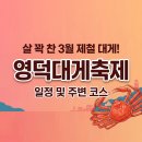 충남농아인의 날 기념 및 농문화페스티벌 | [2026 영덕대게축제] 일정·시세·주차·맛집 완벽 가이드