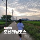 오산천 산책로 | 경기도 오산 러닝 연습 코스 오산천 맑음터공원 5km, 10km