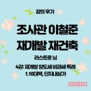 역북지구내 도로(준주거지역제외) | 조사관 이철준의 재개발 재건축 4주차 강의후기 by 라스트로님