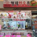 형제정육점 - 금산군 후곤천길 84 | 형제정육점