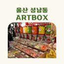 아트박스(울산성남점) 이미지