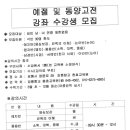 2024 예절 및 동양고전 강좌 수강생 모집 (충효교육원) 이미지