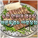 더벤티순천아랫장점 | 순천 아랫장 맛집 바른흑염소 염소탕 부모님 보양식 점심 추천