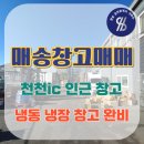 매송부동산중개사무소 | [매송창고매매]매송면 천천리 천천ic 인근 냉동냉장창고 완비된 식품물류창고 매매