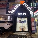 운동 제대로 배워보고 싶다면? 서현역헬스장 트랜스핏짐 후기!