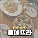 [삐에뜨라] 대구 약령시 블루리본 까르보나라, 화덕피자 맛집