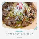 올더타임 | 대구 앞산 올더플레이트 내돈내산 후기