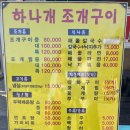 하나개조개구이