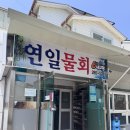 연일매운탕 | [포항]푸짐한 양의 매콤새콤한 현지인 물회 맛집 연일읍_연일 물회