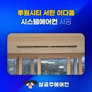 서한이다음1단지아파트경로당 | 루원시티 서한 이다음 아파트 시스템 에어컨 합리적 조건!