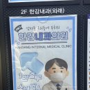 한강내과의원 이미지