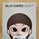 전세역전 | [독후감] #017. 《루나의 전세역전》, 홍인혜 / 세미콜론