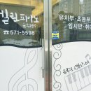 엘린피아노음악교습소 - 양천구 월정로 163-1 | 엘린피아노음악교습소