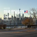 정든민박 | [미국] 한달살기 25일차_뉴욕 빠이 LA 하이/ 미국 국내선 젯블루 jetBlue 후기