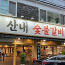 박달동 맛집 고기집 | 안양 박달동 숯불양념갈비 맛집 산내숯불갈비 박달점 후기