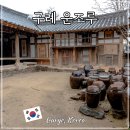 구례군청소년문화의집 | 전남 구례 여행 운조루 고택 가볼만한 곳