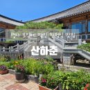 산하춘 | 청주 흥덕구 한식맛집 한옥스타일의 반찬 잘나오는 한정식 산하춘