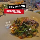 영종대로566번길 | 영종도 오션뷰 맛집 쏠마레 일피노ㅣ영종도 파스타 맛집 feat. 내돈내산