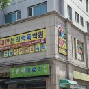 초등·중등·고등 독서논술 전문학원 대한논리속독 강동 명일고덕 본원 / 하남 미사강일 교육원] 초등...