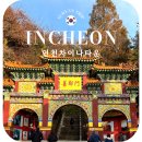 종촌동공영주차장앞 | 인천갈만한곳 인천차이나타운 공영주차장 먹거리 추천 코스