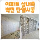 부평구 구축 탑층 아파트 추위와 결로에 의한 외벽 실내측 벽면 단열시공입니다[다원단열]