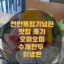 수제웰빙만두 | 천안독립기념관맛집 추천, 오미오미 수제만두전골 솔직후기