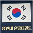 용인대 스마트 태권도장 이미지