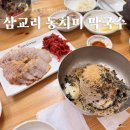 삼교리 동치미 막국수 | 강릉 여행 먹거리 삼교리 동치미막국수 본점 맛집 후기 무인카페 웨이팅 팁