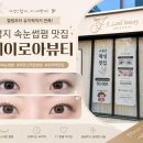 명지 속눈썹펌 유지력 맛집! 제이로아뷰티 전후 비교 리얼후기