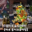 토마스101 | [을지로 술집/와인] 차오 을지로3가점 | 와인트리 | 공주파티하기 좋은 곳 내돈내산 후기