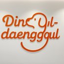 딩굴댕굴 이미지