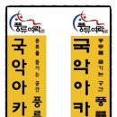 풍류여락 이미지