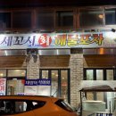 세꼬시 해물포차