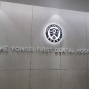 더연세퍼스트치과병원 이미지