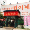 소고기전문점 현이네 이미지