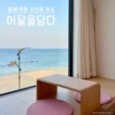 어달을 담다 | 동해 묵호 숙소 추천 어달을담다 펜션 가성비 오션뷰 감성 숙소 304호 2인 숙박 후기