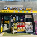 문구야놀자군포