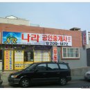 현대나라공인중개사사무소 이미지