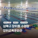 성북구 수영장 장위교육문화관 (장위초 수영장) 위치, 레슨 프로그램, 수강신청, 자유수영 정보 및 참고...