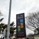 독산레인보우펜션 이미지