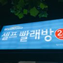 동오사세탁소 | 의정부 24시간 셀프빨래방 워시타임 이용후기