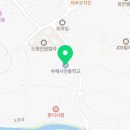 부혜사전통학교