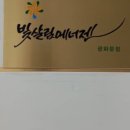 빛살림에너젠 - 강남구 선릉로 660 | 빛살림에너젠