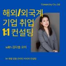 ㈜다솔 | [공지] 2025년 상반기 외국계 서류전형 완벽 대비 전략 웨비나 by 현 L&#39;Oréal 리쿠르터