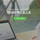 네이버 애드포스트 조건, 초스피드 승인후기