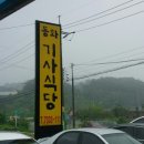 문막기사식당 이미지