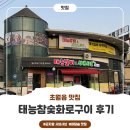 초월읍-10 | [초월읍 맛집]태능참숯화로구이 방문 후기