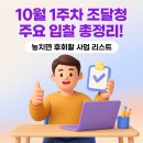 아산시농업기술센터 농업기계임대사업소 | [더이로운] 10월 1주차 조달청 주요 입찰 총정리! 놓치면 후회할 사업 리스트